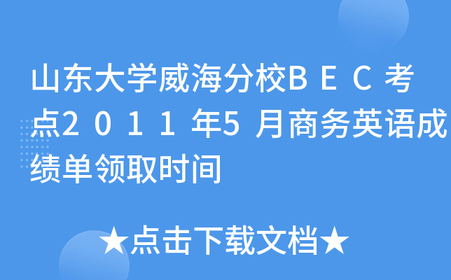 山东大开云kaiyun(中国)威海分校BEC考点2011年5月商务英语成绩单领取时间