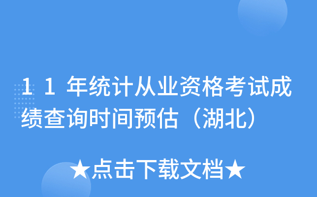 11年统计从业资格考试成绩查询时间预估（湖北）