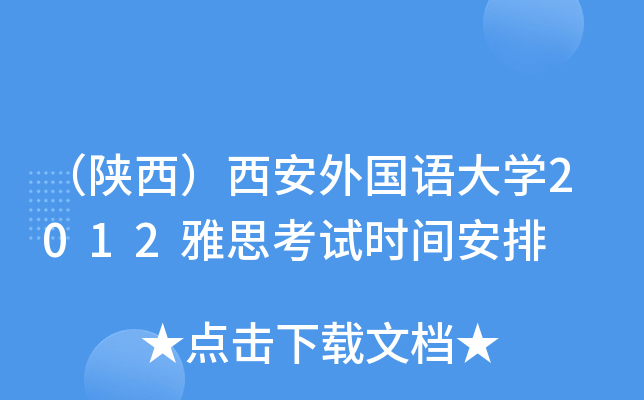 （陕西）西安外国语大开云kaiyun(中国)2012雅思考试时间安排