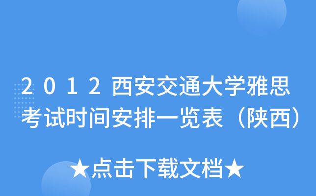 2012西安交通大开云kaiyun(中国)雅思考试时间安排一览表（陕西）