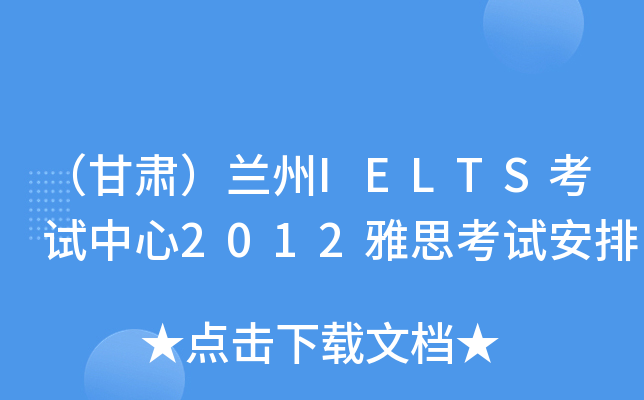 （甘肃）兰州IELTS考试中心2012雅思考试安排