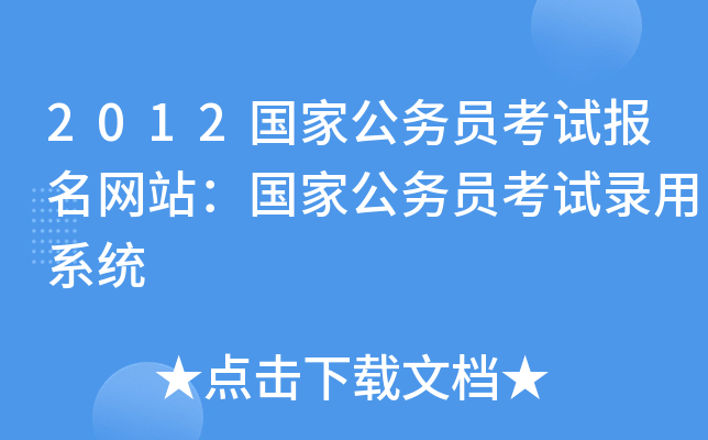 2012国家公务员考试报名网站：国家公务员考试录用系统