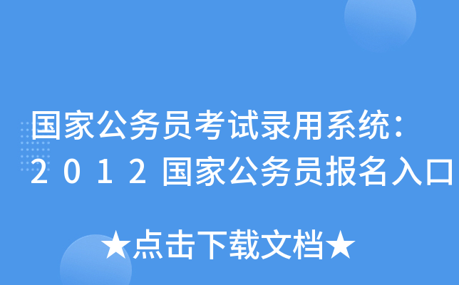 国家公务员考试录用系统：2012国家公务员报名入口