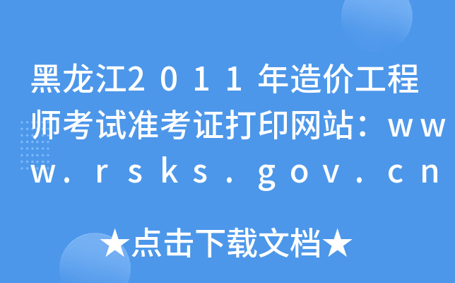 2011r(ji)̎ԇ(zhn)CӡW(wng)վwww.rsks.gov.cn