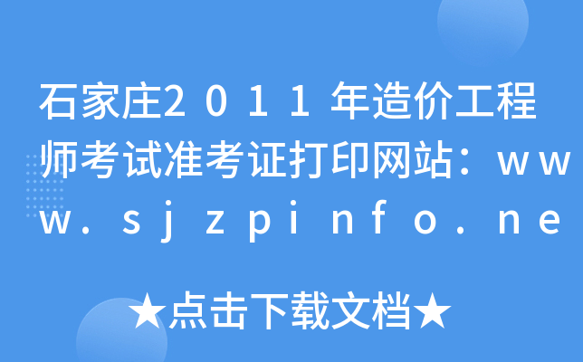 ʯf2011r̎ԇʿCӡW(wng)վwww.sjzpinfo.net