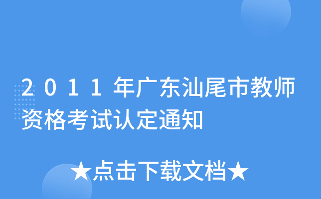 2011年广东汕尾市教师资格考试认定通知