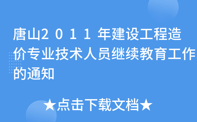 唐山2011年建设工程造价专业技术人员继续教育工作的通知