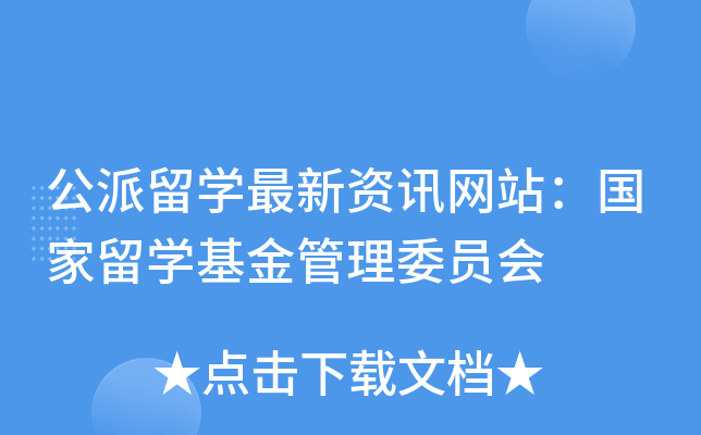 公派留开云kaiyun(中国)最新资讯网站：国家留开云kaiyun(中国)基金管理委员会