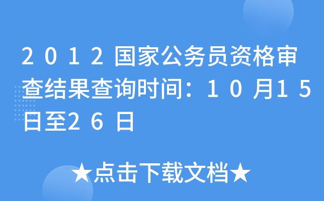 2012国家公务员资格审查结果查询时间：10月15日至26日