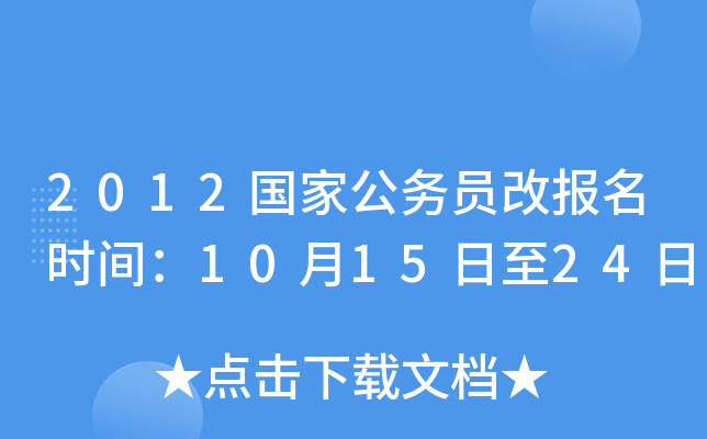 2012国家公务员改报名时间：10月15日至24日