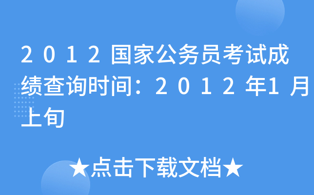2012国家公务员考试成绩查询时间：2012年1月上旬