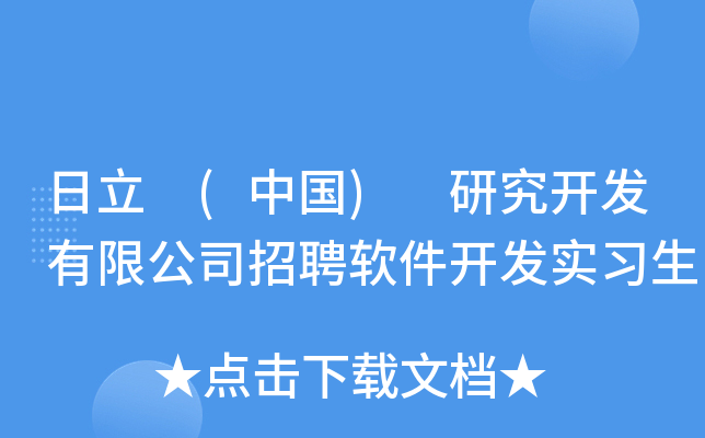 日立 (中国) 研究开发有限公司招聘软件开发实习生
