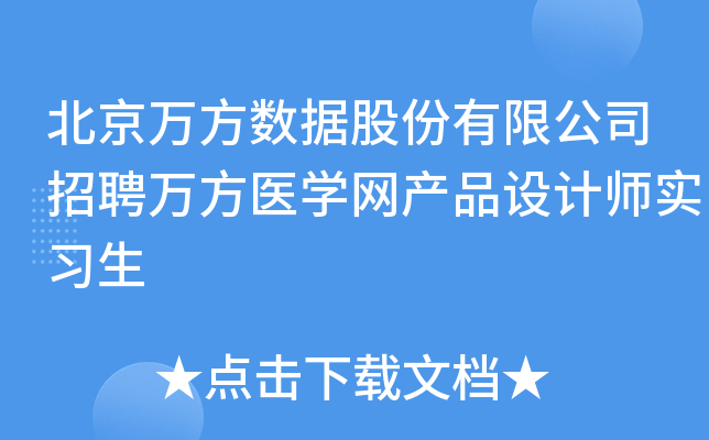 北京万方数据股份有限公司招聘万方医开云kaiyun(中国)网产品设计师实习生