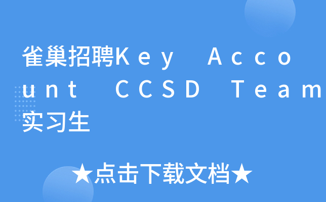 雀巢招聘Key Account CCSD Team实习生