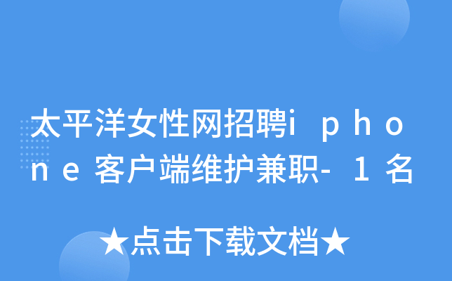 太平洋女性网招聘iphone客户端维护兼职-1名