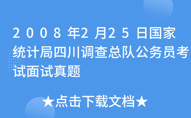 2008年2月25日国家统计局四川调查总队公务员考试面试真题