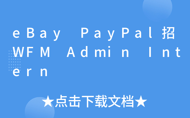 eBay PayPal招WFM Admin Intern