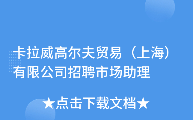 卡拉威高尔夫贸易（上海）有限公司招聘市场助理