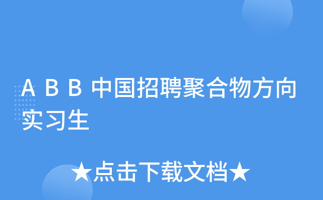 ABB中国招聘聚合物方向实习生