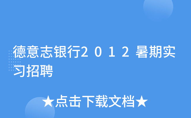 德意志银行2012暑期实习招聘