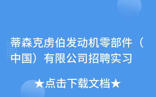 蒂森克虏伯发动机零部件（中国）有限公司招聘实习