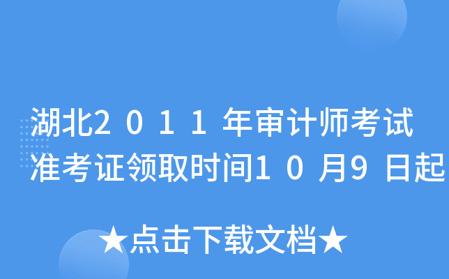 湖北2011年审计师考试准考证领取时间10月9日起