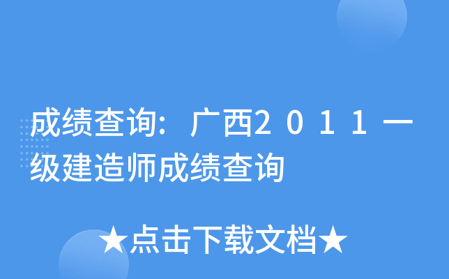 成绩查询:广西2011一级建造师成绩查询