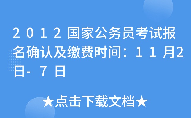 2012国家公务员考试报名确认及缴费时间：11月2日-7日