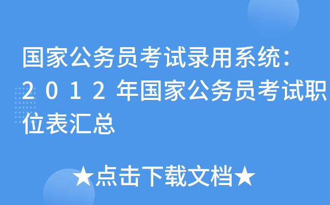 国家公务员考试录用系统：2012年国家公务员考试职位表汇总