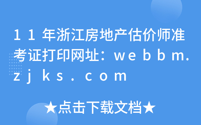 11㽭خa(chn)r(ji)(zhn)CӡW(wng)ַwebbm.zjks.com