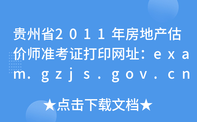 Fʡ2011귿خa(chn)r(ji)(zhn)CӡW(wng)ַexam.gzjs.gov.cn