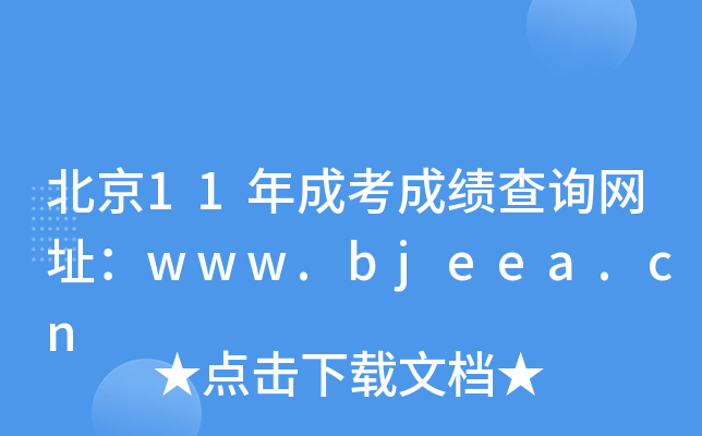 11ɿɿԃW(wng)ַwww.bjeea.cn