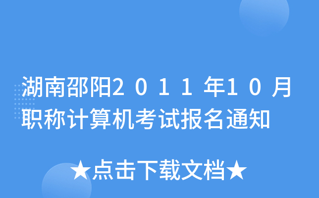 201110QӋC(j)ԇ֪ͨ