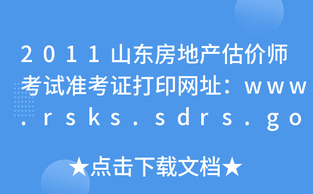 2011ɽ|خa(chn)r(ji)ԇ(zhn)CӡW(wng)ַwww.rsks.sdrs.gov.cn