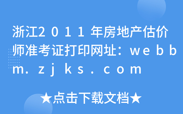 㽭2011귿خarʿCӡWַwebbm.zjks.com