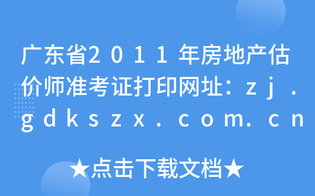 广东省2011年房地产估价师准考证打印网址：zj.gdkszx.com.cn