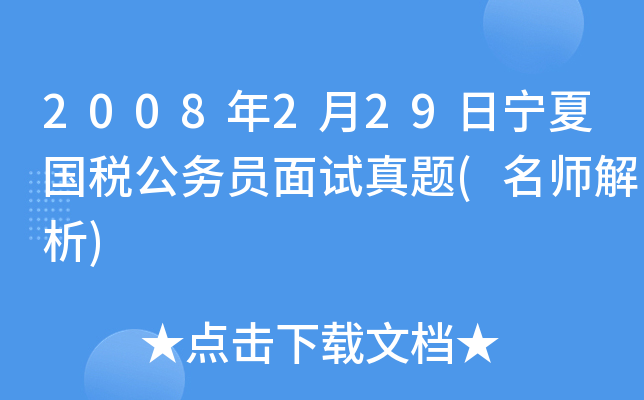 2008年2月29日宁夏国税公务员面试真题(解析)
