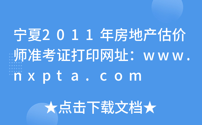 2011귿خa(chn)r(ji)(zhn)CӡW(wng)ַwww.nxpta.com
