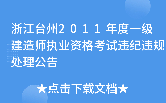 㽭_2011һ쎟(zh)I(y)Yԇ`o(j)`Ҏ(gu)̎