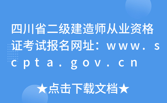 四川省二级建造师从业资格证考试报名网址：www.scpta.gov.cn