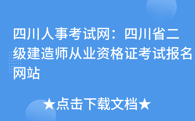 四川人事考试网：四川省二级建造师从业资格证考试报名网站