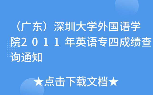 V|ڴW(xu)(gu)Z(y)W(xu)Ժ2011ӢZ(y)ĳɿ(j)ԃ֪ͨ