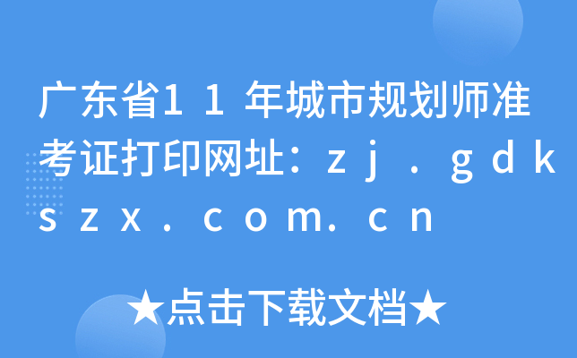 广东省11年城市规划师准考证打印网址：zj.gdkszx.com.cn