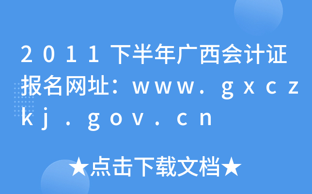 2011下半年广西会计证报名网址：www.gxczkj.gov.cn