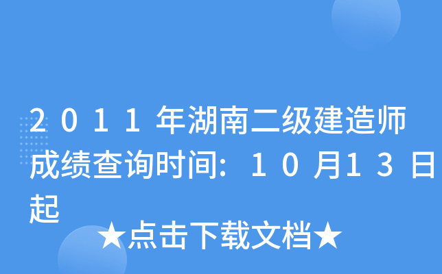 2011年湖南二级建造师成绩查询时间:10月13日起