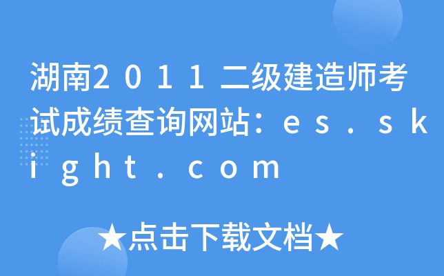 湖南2011二级建造师考试成绩查询网站：es.skight.com