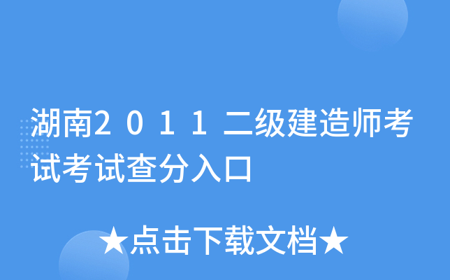 湖南2011二级建造师考试考试查分入口