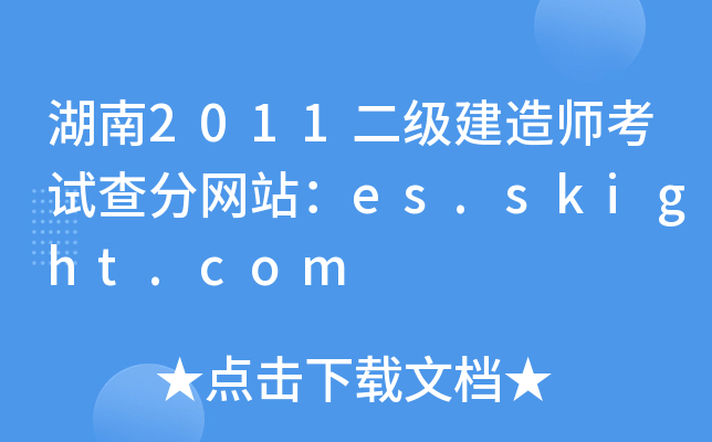 湖南2011二级建造师考试查分网站：es.skight.com