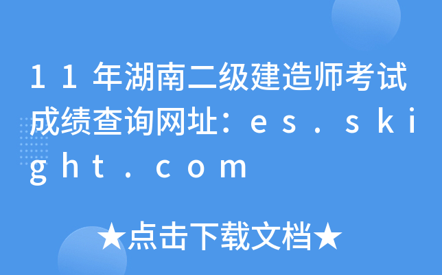 11年湖南二级建造师考试成绩查询网址：es.skight.com