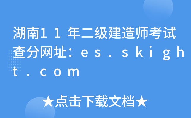 湖南11年二级建造师考试查分网址：es.skight.com